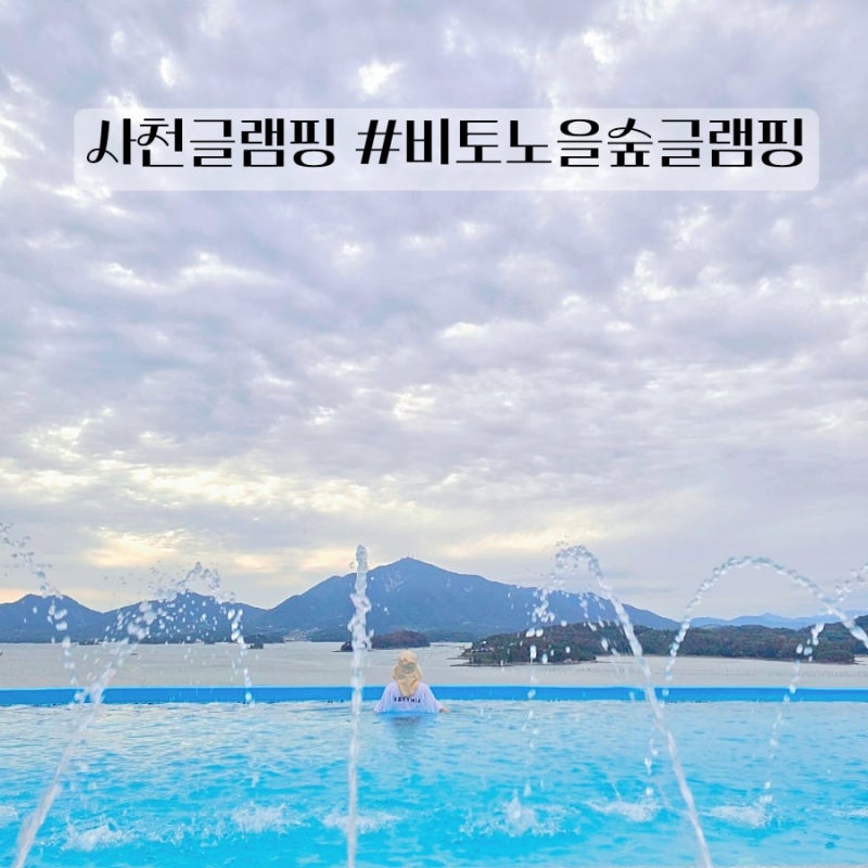 경남 사천글램핑 미온수 수영장 비토노을숲 글램핑