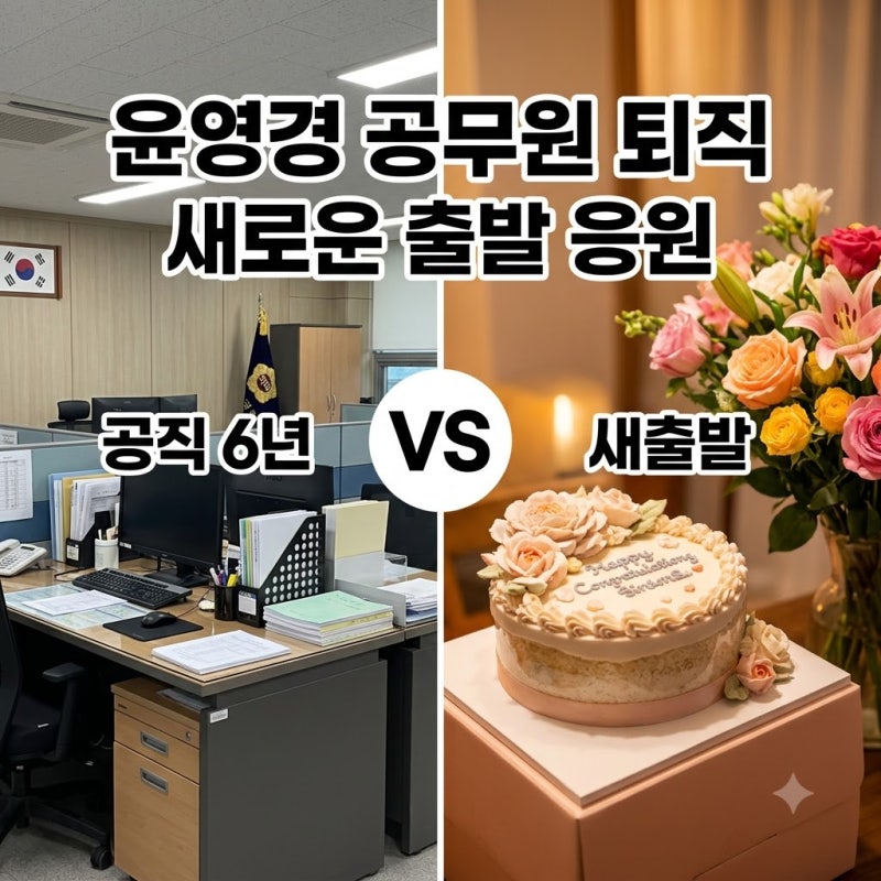 윤영경 공무원 퇴직 동대문구청 6년 마무리와 남창희 응원