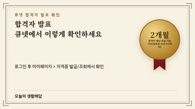 큐넷 자격시험 합격자 발표일 확인하는 법, 전 종목 조회 3단계