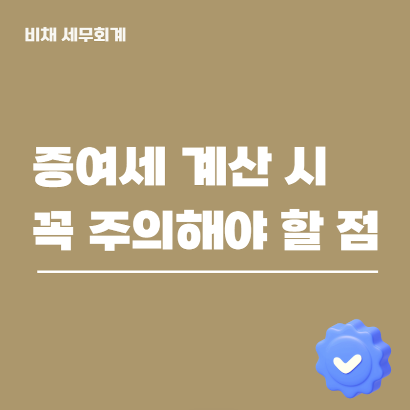 증여세 계산 예시부터 세율, 면제한도(공제)까지 총정리