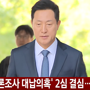 "1심 당선무효형 이어 2심 결심" 오세훈 서울시장 여론조사 비용 대납 사건 특검 구형 및 증거....