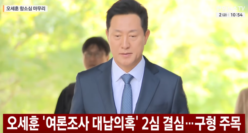 "1심 당선무효형 이어 2심 결심" 오세훈 서울시장 여론조사 비용 대납 사건 특검 구형 및 증거....