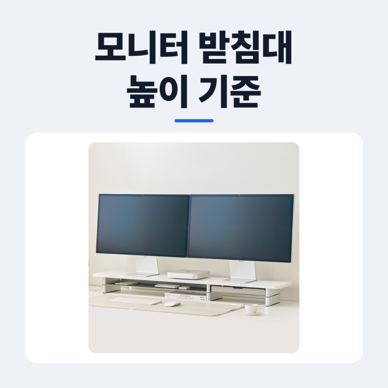 일리안 모니터 받침대 고르기, 높이 기준부터 정합니다