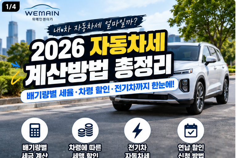 2026 자동차세 계산방법 총정리｜배기량별 세율·차령 할인·전기차·연납까지