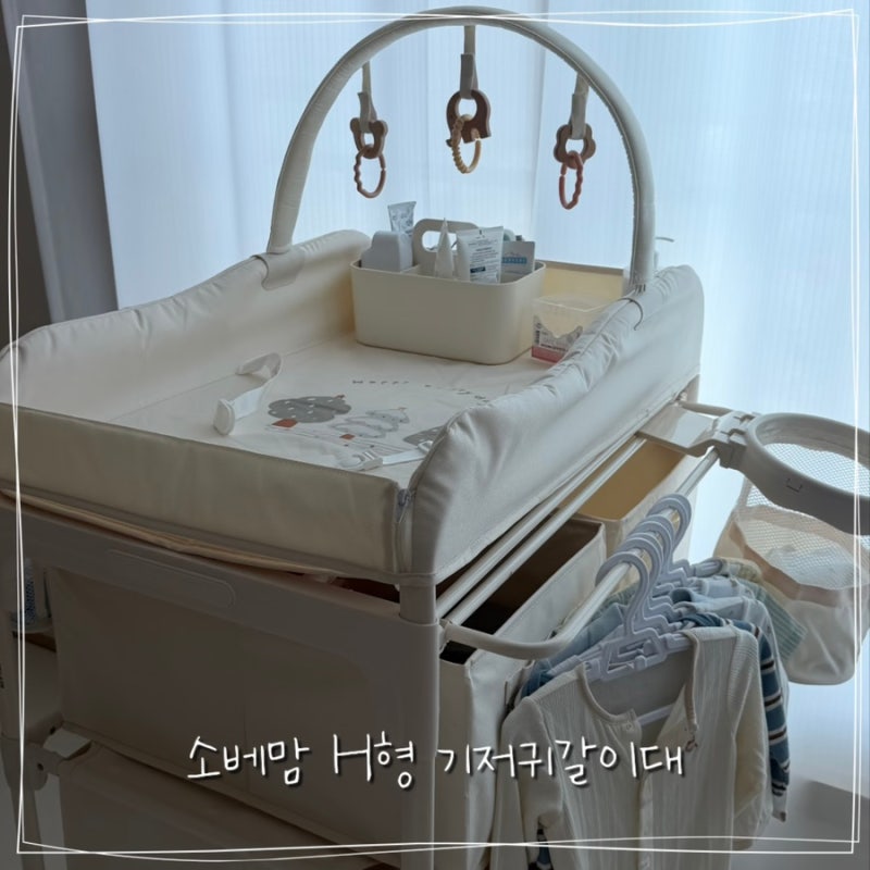 소베맘 4세대 H형 기저귀갈이대 조립 설치 및 사용시기, 뒤집기 후 수납 활용 후기