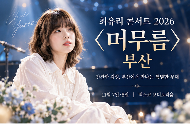 최유리 콘서트 2026 〈머무름〉 부산, 11월 벡스코에서 열린다…일정·가격·관람 정보 총정리