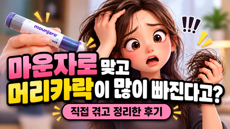 마운자로 탈모 부작용? 머리카락이 갑자기 많이 빠진 실제 후기