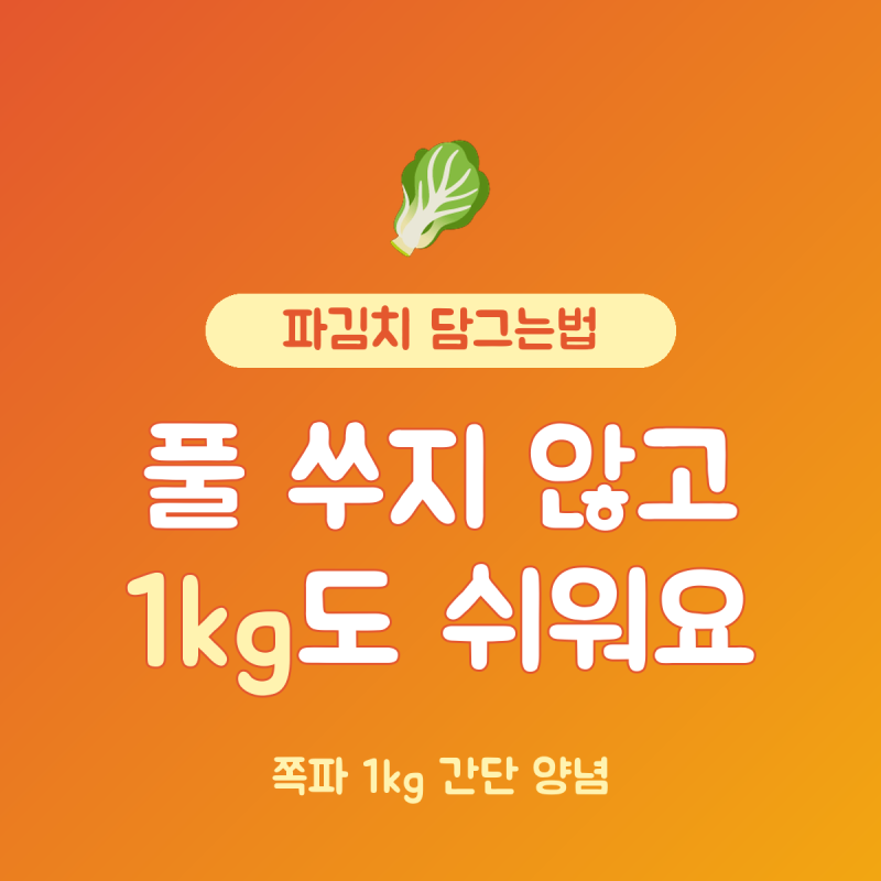 파김치 담그는법 간단 쪽파 1kg 기준 양념, 풀 없이도 맛있어요