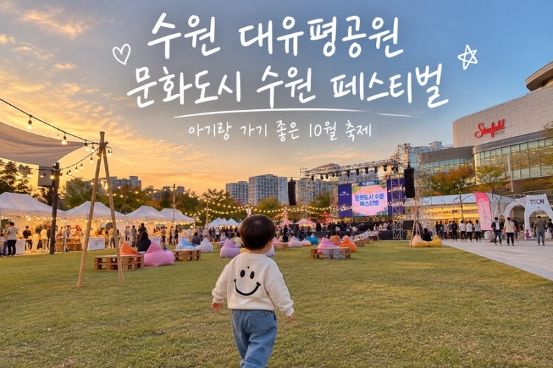 수원 10월 축제 대유평공원 문화도시 수원 페스티벌｜아기랑 가볼 만한 가을축제