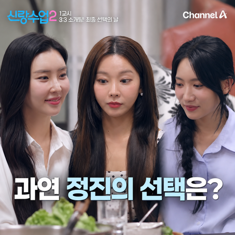 신랑수업2 송해나 스포 최종커플 탄생 구도경 유채련 유연희 과연 이정진 선택은 누구?
