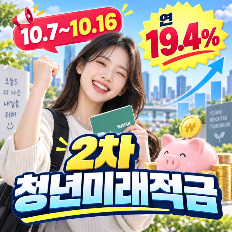 “연 19.4% 대박 적금?” 청년미래적금 2차, 은행금리와 다른 이유