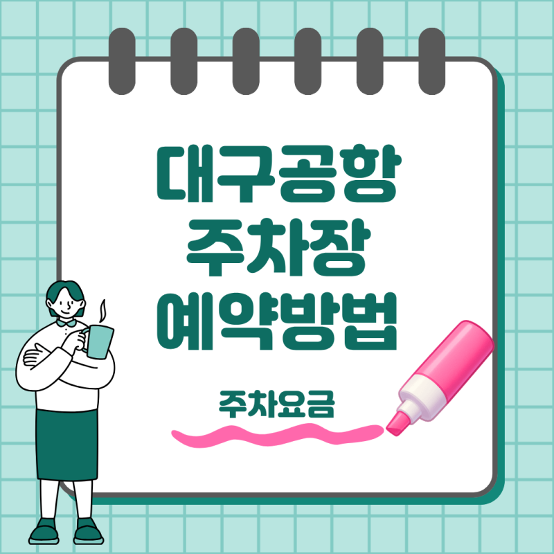 대구공항 주차장 예약방법 주차요금 할인까지