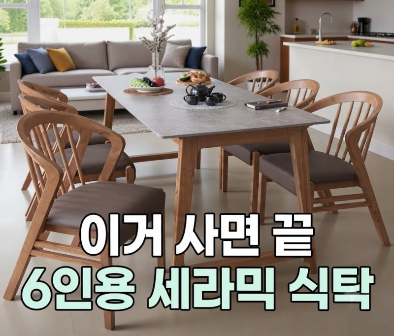 6인용식탁 세트 추천 이즈네이처 이태리 세라믹 원목식탁 후기 추천(+가격 할인)