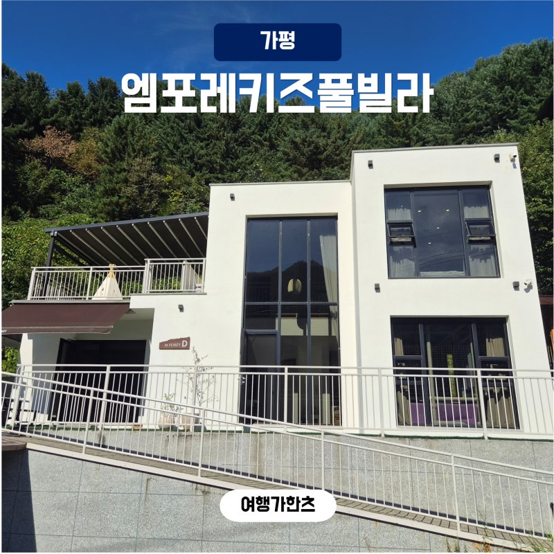 가평 아기랑 숙소 엠포레키즈풀빌라 D동 3대가 함께 방문한 후기