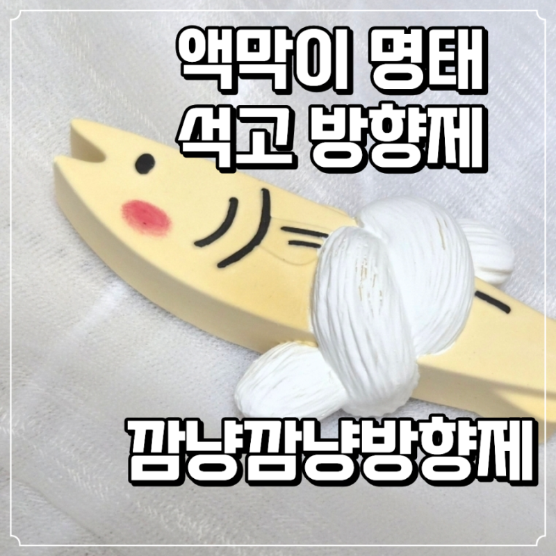 액막이 명태 석고방향제 깜냥깜냥방향제 차량용 방향제 선물추천
