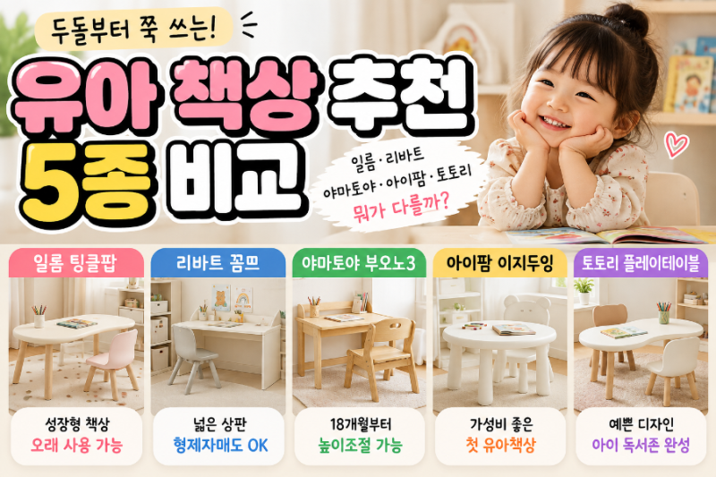 유아 책상 추천 5종 비교, 일룸·리바트·야마토야·아이팜·토토리 뭐가 다를까?