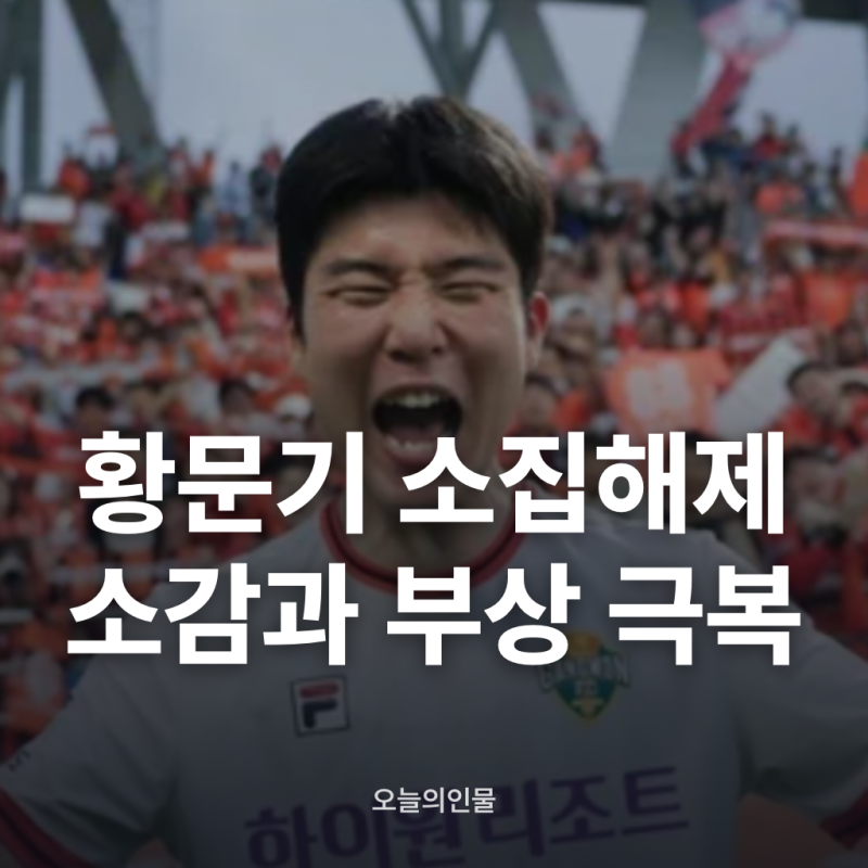 황문기 소집해제 소감과 부상 극복 과정