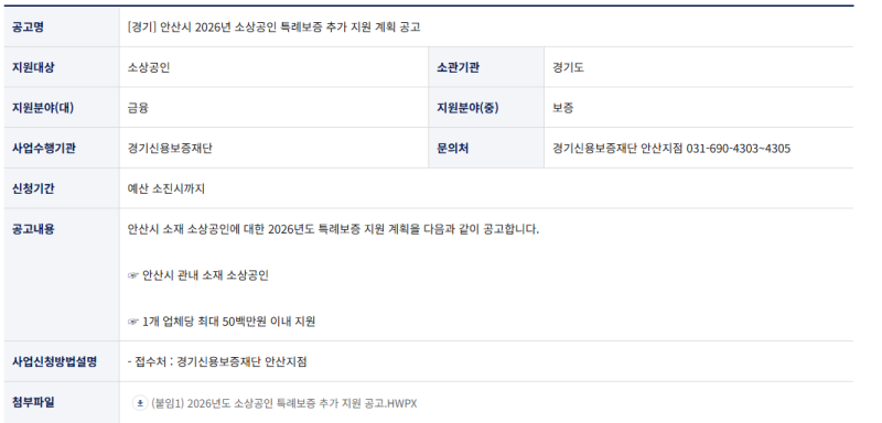 [신용보증재단특례보증] 2026년 경기도 안산시 소상공인 특례보증 추가 지원 공고(26.10.1부터 ....