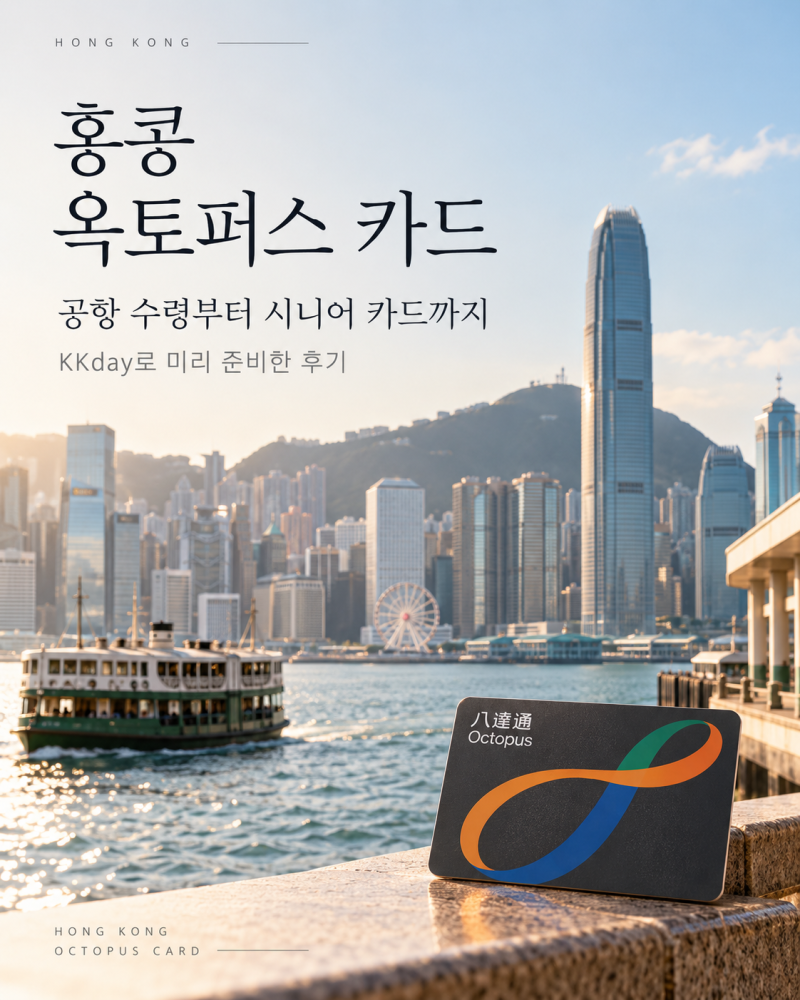홍콩 옥토퍼스 카드 미리 구매하기｜공항 수령부터 시니어 옥토퍼스까지