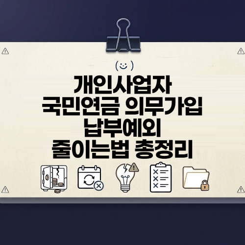 개인사업자 국민연금 의무가입 납부예외 줄이는법 안내도 되는지 총정리