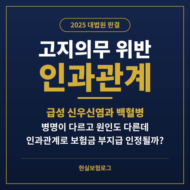 고지위반을 했음에도 인과관계없는 사고는 보험금을 지급한다는 요건에서 인과관계란 정확....