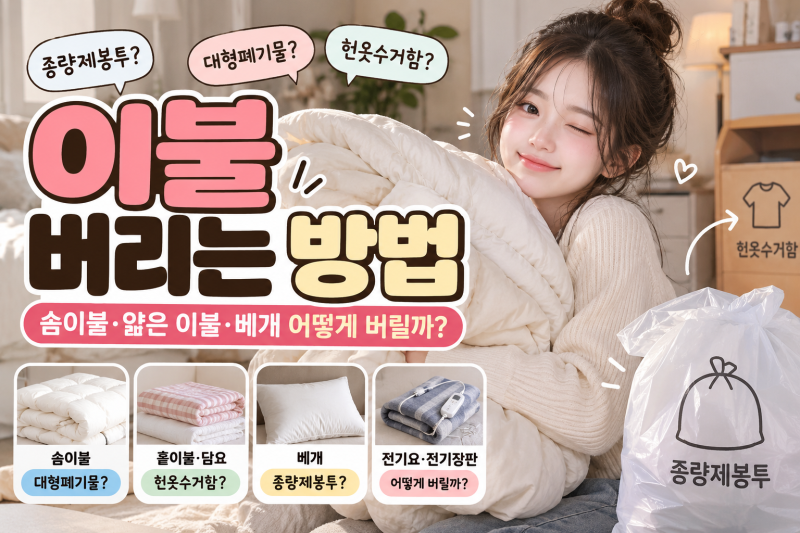이불 버리는 방법｜솜이불·얇은 이불·베개는 어떻게 버릴까?