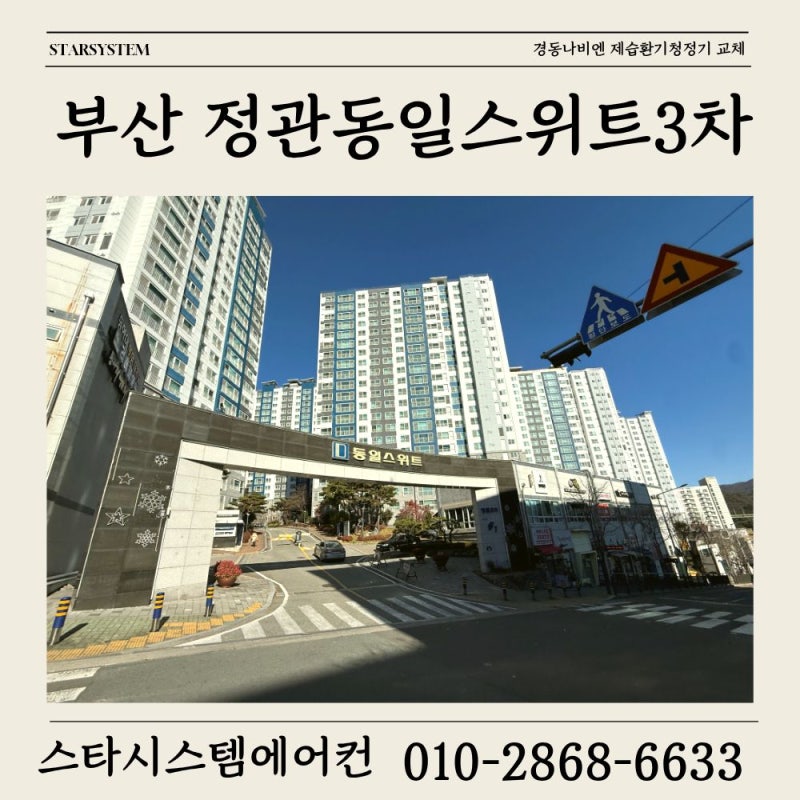 부산 정관동일스위트3차, 작동이 약해진 전열교환기 교체했어요[경동나비엔 전열교환기 TAC55....