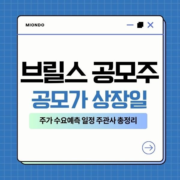브릴스 공모주 공모가 상장일 주가 수요예측 일정 주관사
