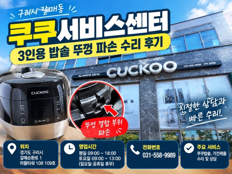 구리시 갈매동 쿠쿠서비스센터 방문 후기