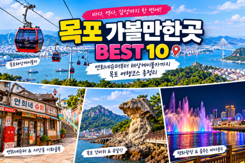 전남 목포 여행코스 추천｜꼭 가봐야 할 목포 명소 BEST 10