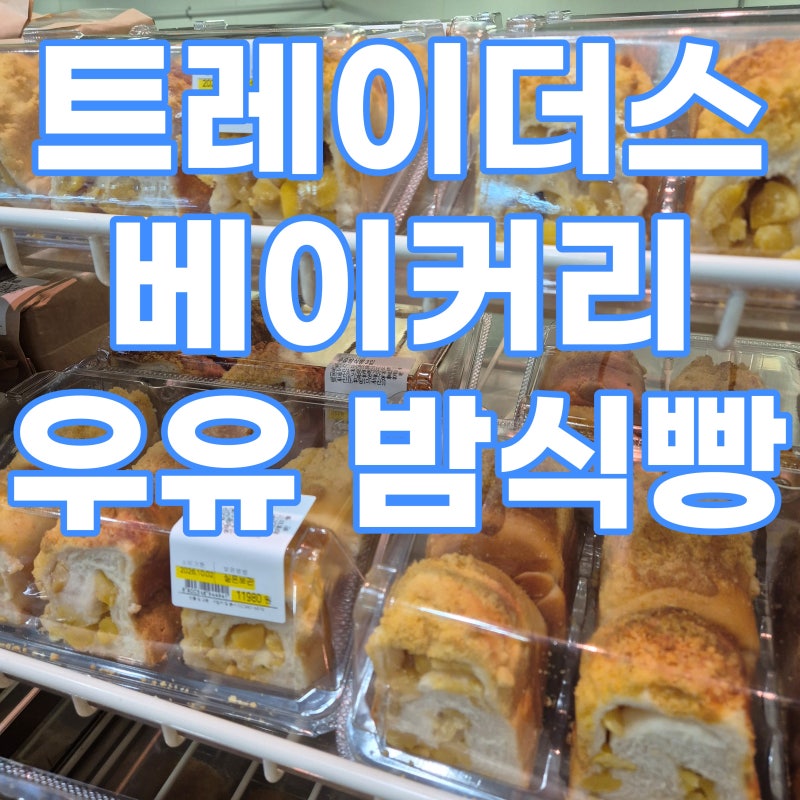 트레이더스 베이커리 우유 밤식빵 3입 : 소보루맛이 나는 식빵