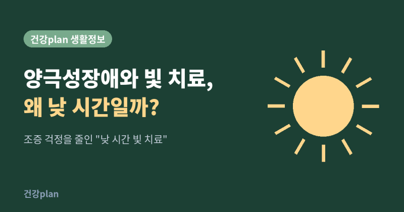 양극성장애와 빛 치료, 왜 '낮 시간'일까? 조증 걱정을 줄인 연구 이야기