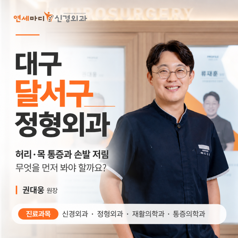 대구 달서구 정형외과 찾을 때 [진료과목 신경외과·정형외과·통증의학과] 허리·목 통증과 ....