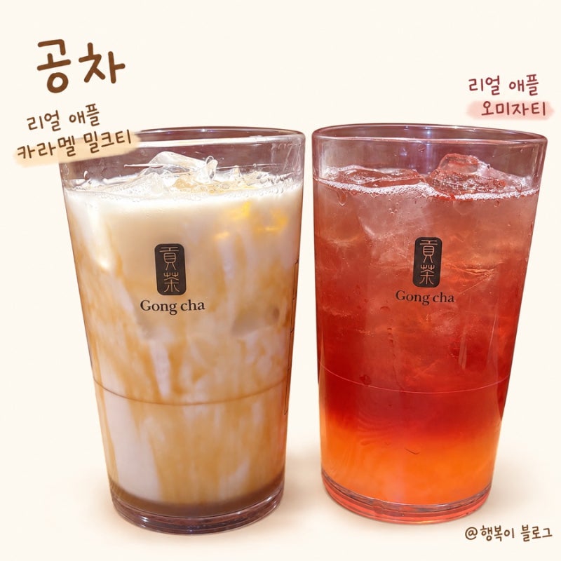 공차 신메뉴 리얼 애플 오미자티 카라멜 밀크티 후기, 가을 사과 맛있다