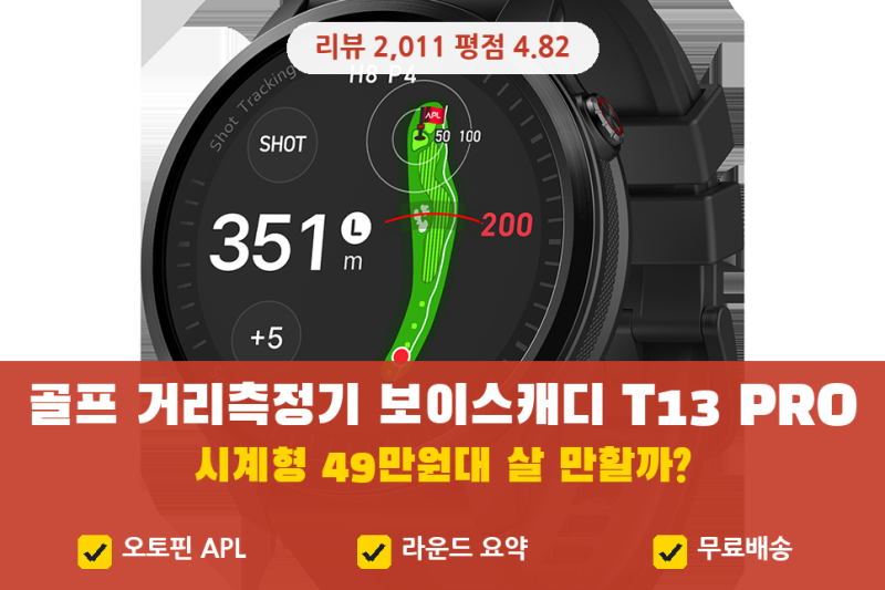 골프 거리측정기 추천, 보이스캐디 T13 PRO 시계형 49만원대 살 만할까 (레이저형 비교, 라운드 ....
