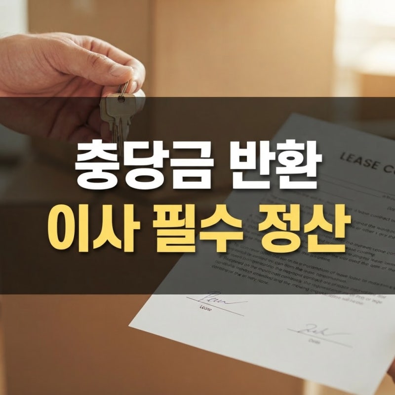 아파트 전세 월세 장기수선충당금 반환 계산서 양식 및 이사 정산법