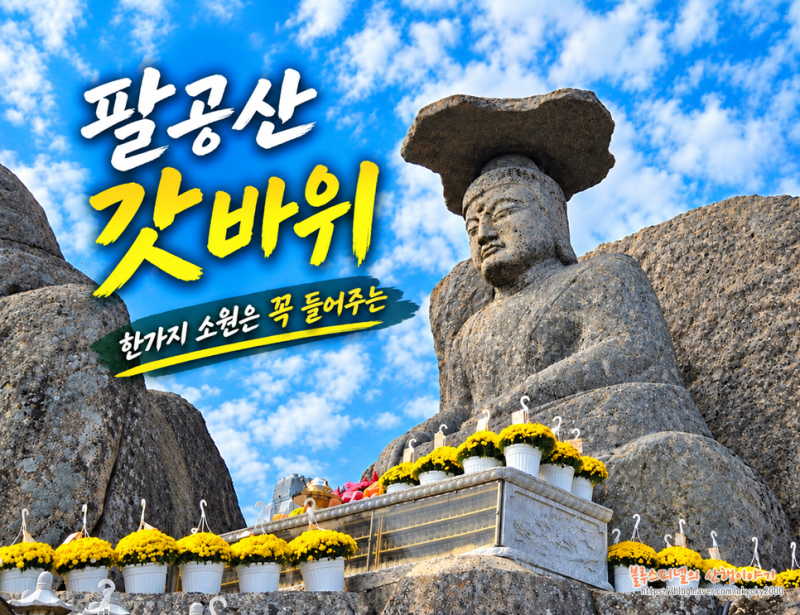 팔공산 갓바위 경산코스 쉬운길/소요시간