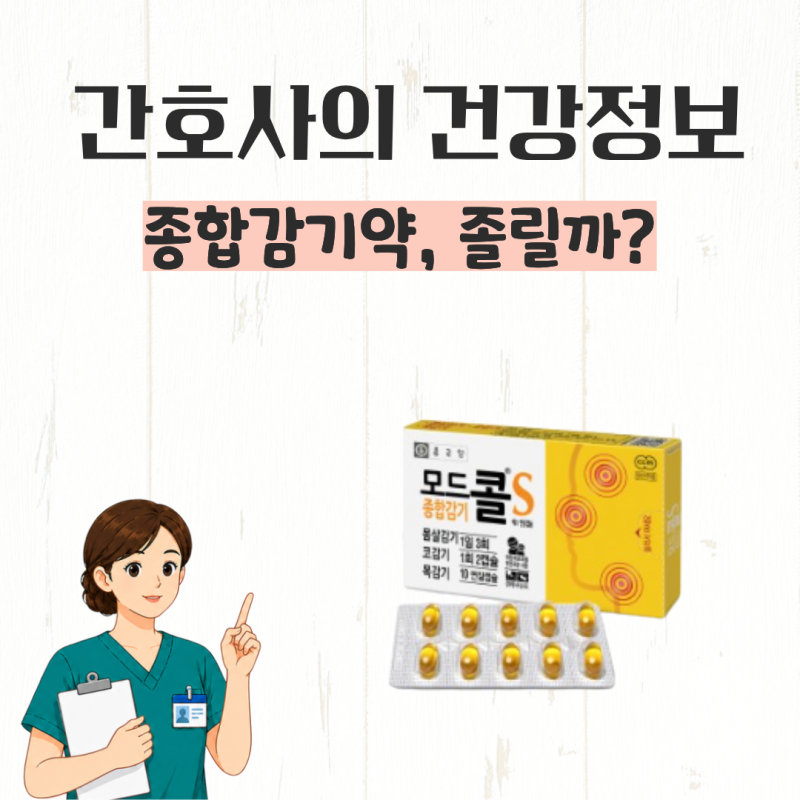 종근당 모드콜s 약국 종합감기약, 졸림 있을까? 감기약 올바른 복용법