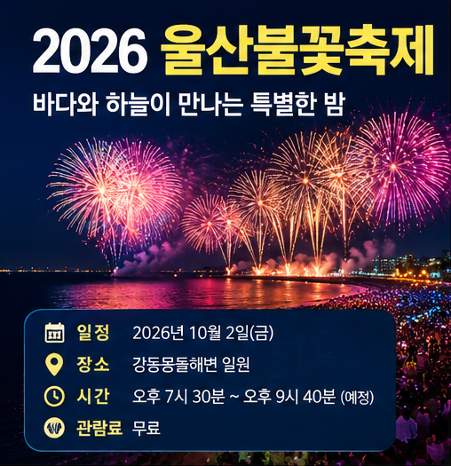 2026 울산불꽃축제 일정·주차·셔틀 총정리 - 강동몽돌해변 드론쇼 명당은?