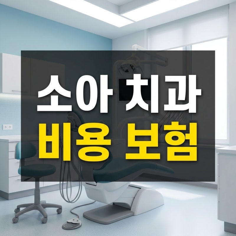 소아 치과 아말감 레진 비용 차이 및 실손보험 청구 서류