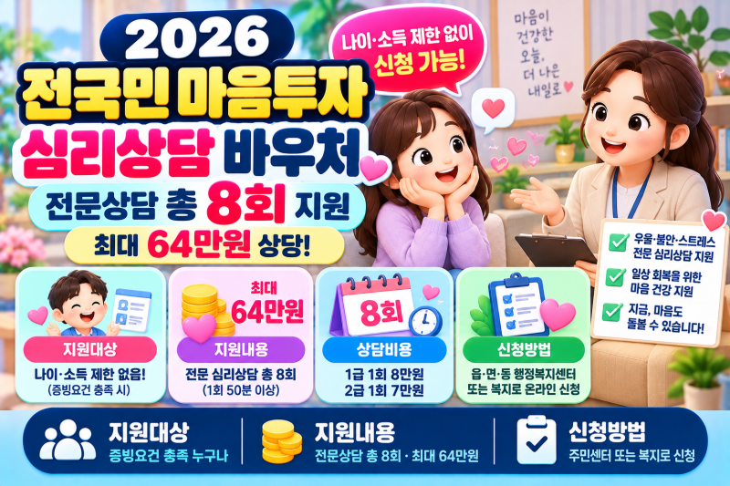 2026 전국민 마음투자 지원사업 총정리｜심리상담 8회·최대 64만원 바우처