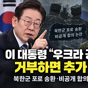 이 대통령 “우크라 공개 사과 거부하면 추가 조치”｜북한군 포로 송환·비공개 합의 논란 ....