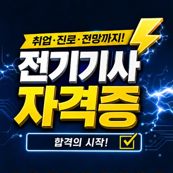 전기기사 자격증 취업·이직 활용법과 응시자격 충족 방법