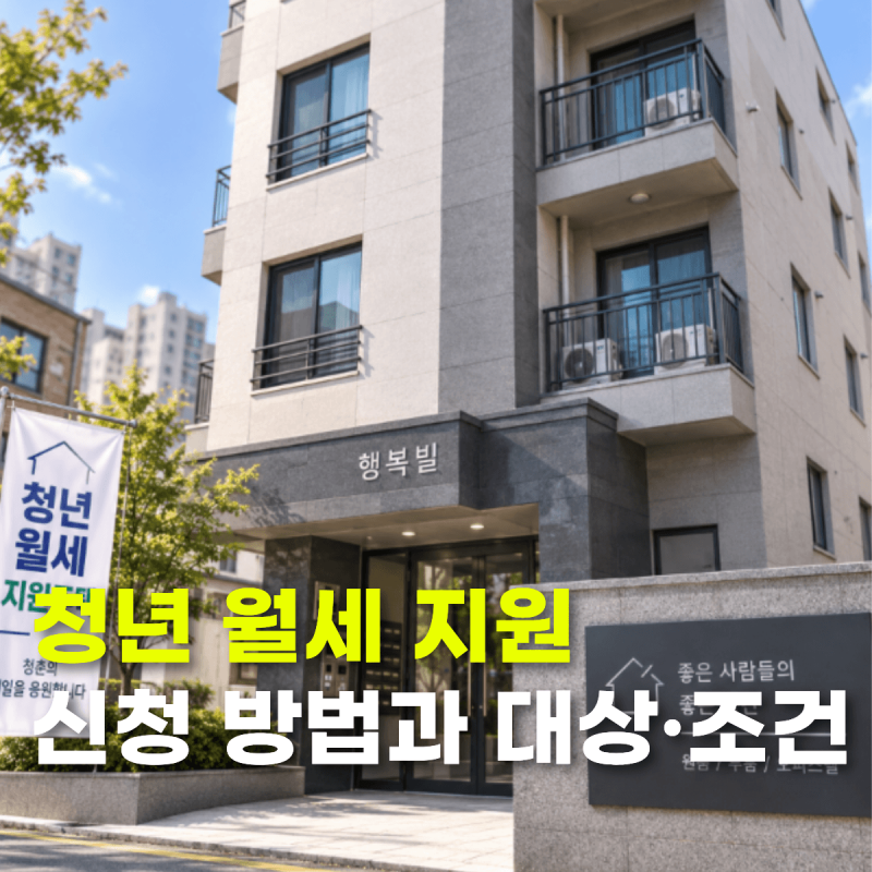 청년 월세 지원 신청 방법과 대상·조건 확인