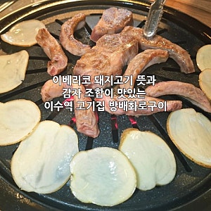 이베리코 돼지고기 뜻과 감자 조합이 맛있는 이수역 고기집 방배화로구이
