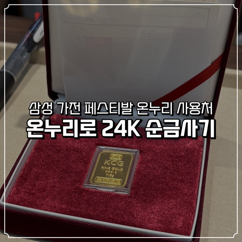 삼성 가전 페스티발 온누리 | 순금 24K 온누리상품권 QR 구매후기