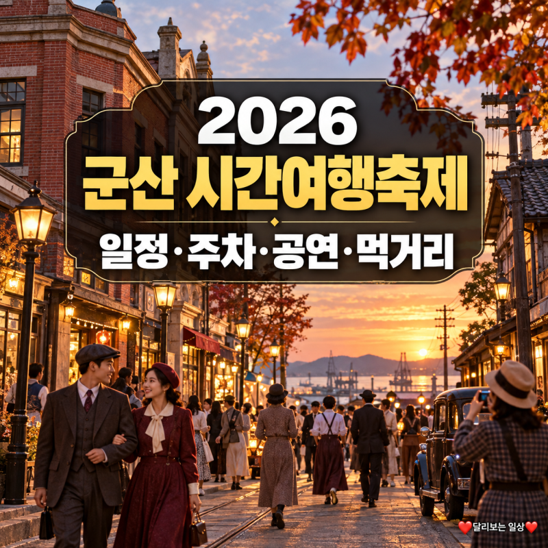 2026 Gunsan Time Travel Festival: Schedule, Parking, Shuttle Bus, Performances, Food, and Nearby Attractions