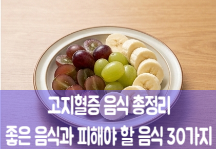 고지혈증에 좋은 음식 30가지, 피해야 할 음식은? 과일·생선·고기까지 총정리