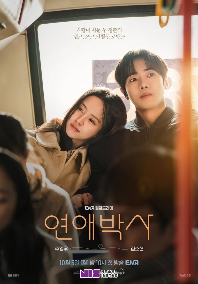 연애박사 출연진 추영우 김소현 줄거리, 10월 5일 첫방송 ENA 월화드라마