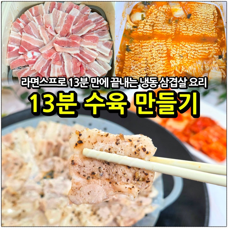 13분 수육 만들기 : 냉동 삼겹살과 라면스프 활용한 초간단 찜기 요리
